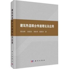 全新正版图书 建筑热湿耦合传递理论及应用陈友明科学出版社9787030750648