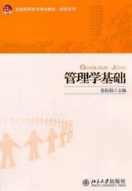 全新正版图书 管理学基础姜桂娟北京大学出版社9787301130728 管理学高等职业教育教材