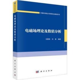 全新正版图书 电磁场理论及数值分析刘国强科学出版社9787030738974