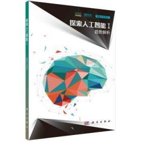 全新正版图书 探索人工智能Ⅰ· 趋势解析未来论坛科学出版社9787030583109 人工智能普及读物