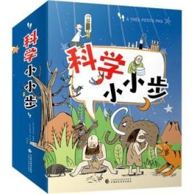 全新正版图书 科学小小步（全16册）弗朗索瓦·米歇尔中国财政经济出版社9787509543160  岁