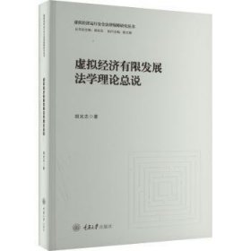 全新正版图书 虚拟济有限发展说胡光志重庆大学出版社9787568937801