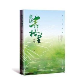 全新正版图书 童话青格里丰收人民文学出版社9787020161607