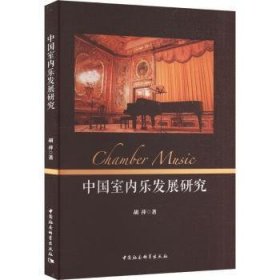 全新正版图书 中国室内乐发展研究胡萍中国社会科学出版社9787522725338