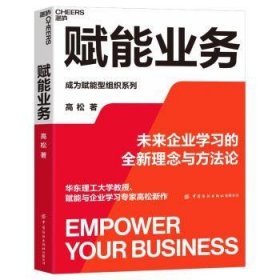 全新正版图书 赋能业务 未来企业学新理念与方高松中国纺织出版社有限公司9787522901046