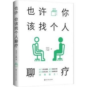 全新正版图书 也许你该找个人聊疗宋英杰中国大百科全书出版社9787520213226