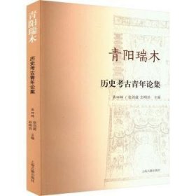 全新正版图书 青阳瑞木:历史考青年论集(第四辑)张剑葳上海古籍出版社9787573209450