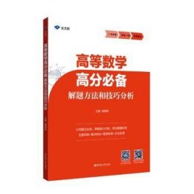 全新正版图书 高等数学高分解题方法和分析殷锡明华东理工大学出版社有限公司9787562860631