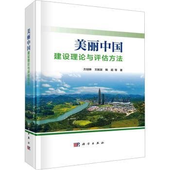 美丽中国建设理论与评估方法