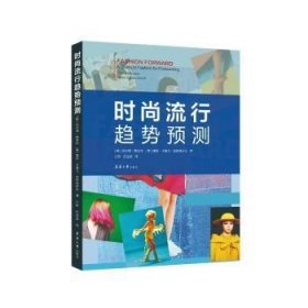 全新正版图书 时尚流行趋势预测切尔西·鲁索斯东华大学出版社9787566923370