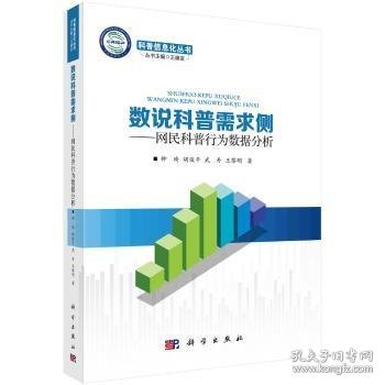 全新正版图书 数说科普需求侧——网民科普行为数据分析钟琦科学出版社9787030496164 科学普及数据处理