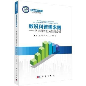 全新正版图书 数说科普需求侧——网民科普行为数据分析钟琦科学出版社9787030496164 科学普及数据处理