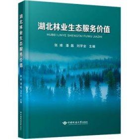 全新正版图书 湖北林业生态服务价值张维中国地质大学出版社9787562557883