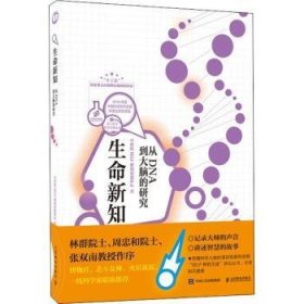 全新正版图书 生命新知  从DNA到大脑的研究格致论道讲坛人民邮电出版社9787115535221