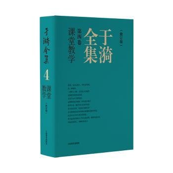 于漪全集 4 课堂教学 （修订版）