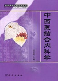 全新正版图书 中西医结合内科学张克敏科学出版社9787030105400 内科学中西医结合医学院校教材