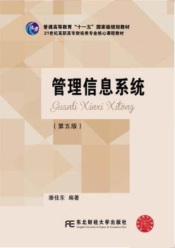 管理信息系统（第5版）/21世纪高职高专财经类专业核心课程教材