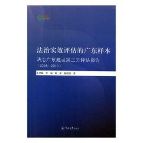 全新正版图书 法治实效评估的广东样本:法治广东建设第三方评估(16-18)/暨南智库丛书朱羿锟暨南大学出版社9787566827111