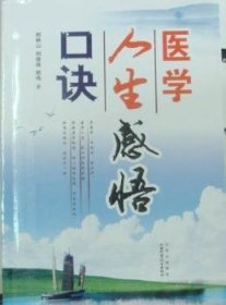 全新正版图书 医学人生感悟口诀邢林山山西科学技术出版社9787537733854 常见病通俗读物