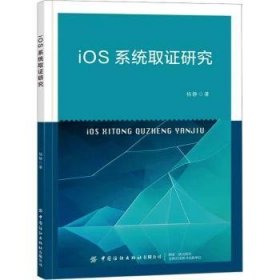 全新正版图书 IOS系统取证研究杨静中国纺织出版社有限公司9787522912226