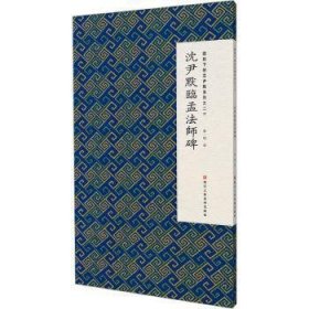 全新正版图书 沈尹默临孟碑 微距下的沈尹默系列之二十张一鸣浙江人民社9787534099717