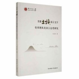 全新正版图书 甘肃土族语言文字使用现状及语言态度研究刘志刚陕西师范大学出社9787569523003