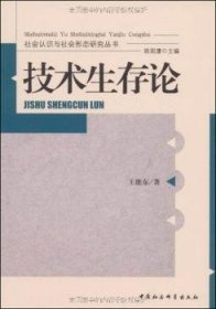 全新正版图书 技术生存论王能东中国社会科学出版社9787500482833 技术哲学研究