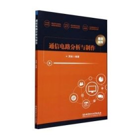 全新正版图书 通信电路分析与制作贾跃北京理工大学出版社有限责任公司9787576328783