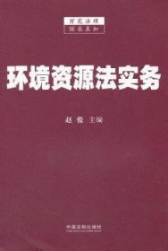 全新正版图书 环境资源法实务赵俊中国法制出版社9787509339541