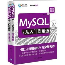 全新正版图书 MySQL从入门到精通:微精编版（全2册）明日科技清华大学出版社9787302519379