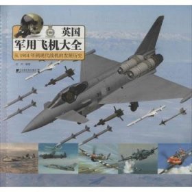 全新正版图书 英国军用飞机大全:从1914年到现代战机的发展历史西风中国市场出版社9787509212547 飞机介绍英国