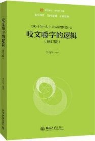 全新正版图书 咬文嚼字的逻辑(修订版)李衍华北京大学出版社9787301305249