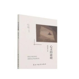 全新正版图书 心灵的破晓/当代作家精品穆蕾蕾民主与建设出版社有限责任公司9787513936941 散文集中国当代普通大众