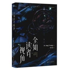 全新正版图书 全知读者视角文化出版公司9787512514201