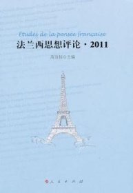 全新正版图书 11-法兰西思想高宣扬人民出版社9787010099811 哲学法国文集