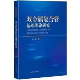 全新正版图书 双金属复合管基础理论研究袁林上海科学技术出版社9787547860687