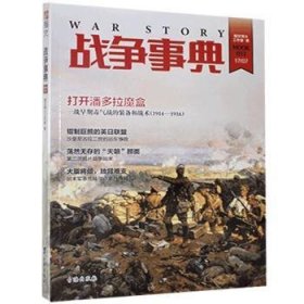 全新正版图书 战争事典.033指文烽火工作室台海出版社9787516814550  军事历史爱好者