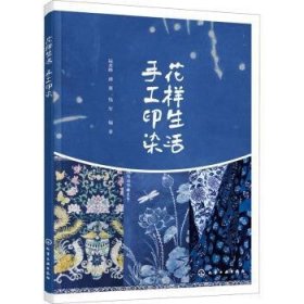 全新正版图书 花样生活 手工印染陆水峰化学工业出版社9787122368393 民间印染印染艺术中国普通大众