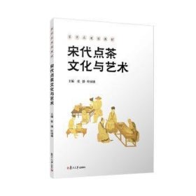 全新正版图书 宋代点茶文化与艺术张渤复旦大学出版社有限公司9787309170474