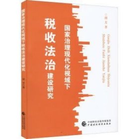 全新正版图书 国家治理现代化视域下税收法治建设研究胡芳中国财政经济出版社9787522312576