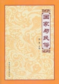 全新正版图书 国家与民俗周星中国社会科学出版社9787500497332 民俗学文集