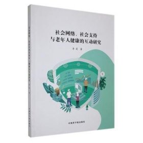 全新正版图书 社会网络、社会支持与老年人健康的互动研究李莉中国原子能出版社9787522129075