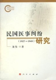 全新正版图书 民国医事纠纷研究(1927~1949)龙伟人民出版社9787010101712 事故民事纠纷法制史研究中国