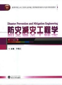 全新正版图书 防灾减灾工程学李耀庄武汉大学出版社9787307129153