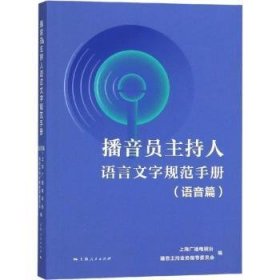 全新正版图书 播音员主持人语言文字规范（语音篇）上海广播电视台播音持业务指导委上海人民出版社9787208151260 播音汉语规范化手册