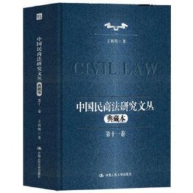 全新正版图书 中国民商法研究文丛（典藏版）（第十一辑）王利明中国人民大学出版社9787300324852