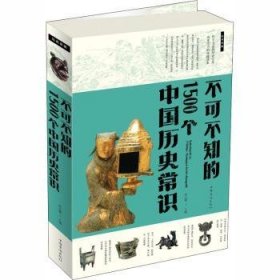 全新正版图书 不可不知的1500个中国历史常识-典典藏朱立春中国华侨出版社9787511304322