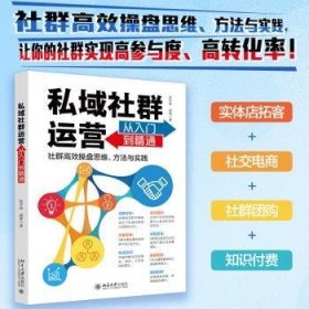 全新正版图书 私域社群运营从入门到精通赵纡青北京大学出版社9787301339015