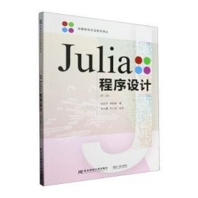 全新正版图书 Julia程序设计杜岳华东北财经大学出版社9787565449864