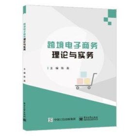 全新正版图书 跨境电商理论与实务(电子商务系列教材)陈盈电子工业出版社9787121344282 电子商务高等学校教材本科及以上